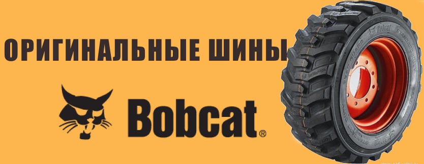 Оригинальные шины Bobcat