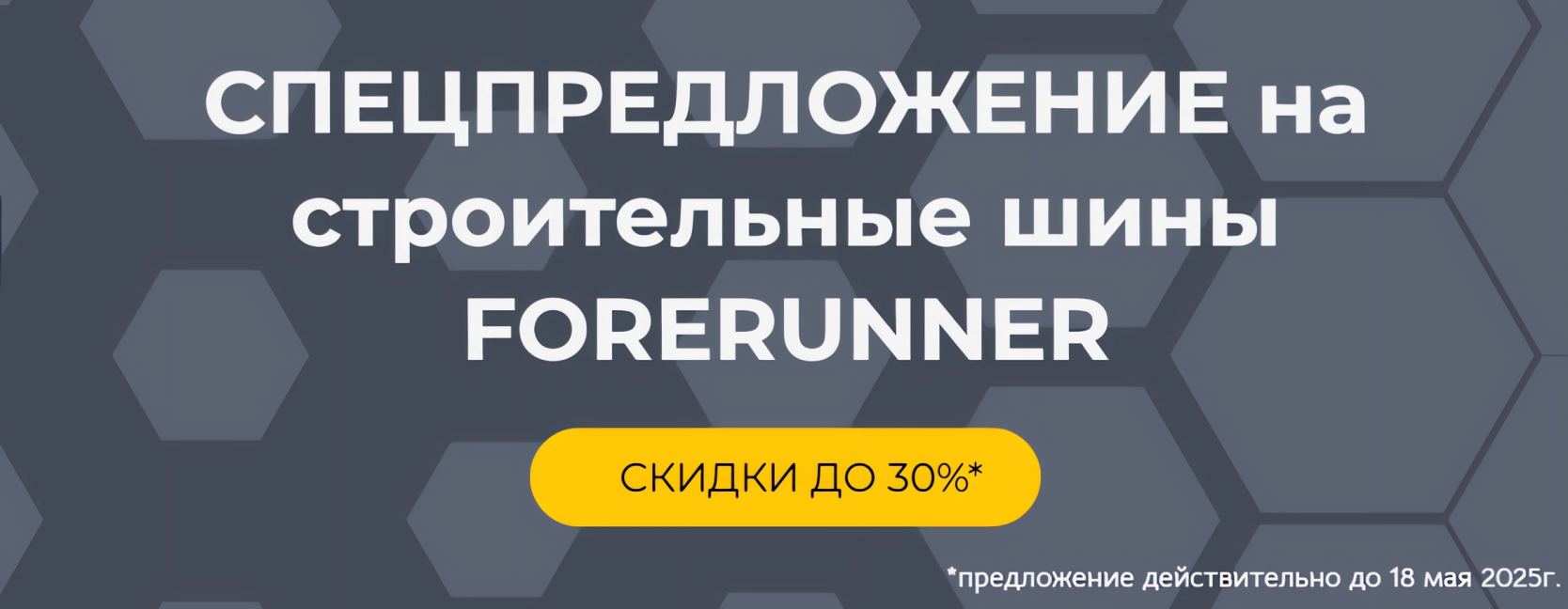 Скидки на строительные шины Forerunner